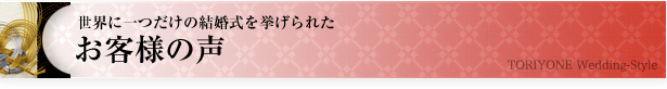 神前式 神々にふたりの永遠の愛を誓い、結婚を報告する神前式